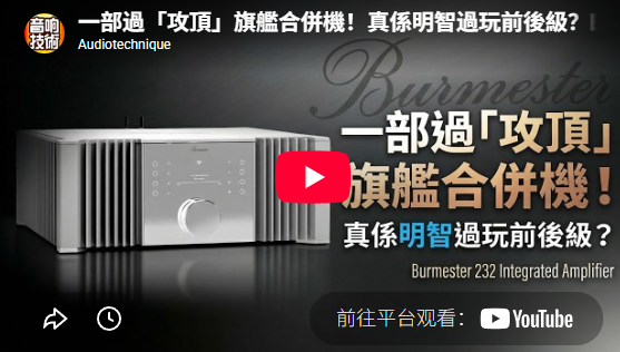 一部過「攻頂」旗艦合併機！真係明智過玩前後級？Burmester 232
